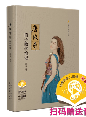 唐俊乔教学笔记扫码赠送音频