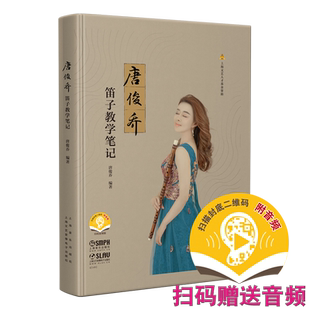 现货 唐俊乔笛子教学笔记 扫码赠送音频 唐俊乔编著新书 上海文艺人才基金资助 上海音乐出版社自营