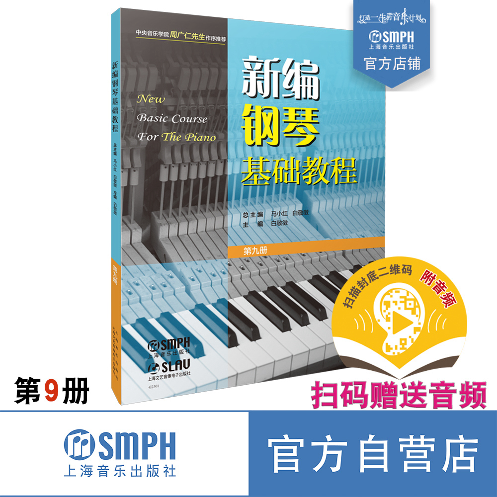 新编钢琴基础教程扫码送音频
