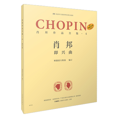 肖邦 即兴曲 肖邦作品全集·4 帕德雷夫斯基编订版 原版引进图书 名家评注版钢琴经典文献库 上海音乐出版社自营