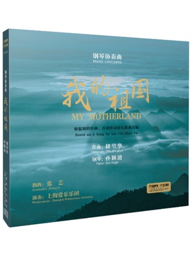 钢琴协奏曲《我的祖国》CD专辑一张 上海音乐出版社自营