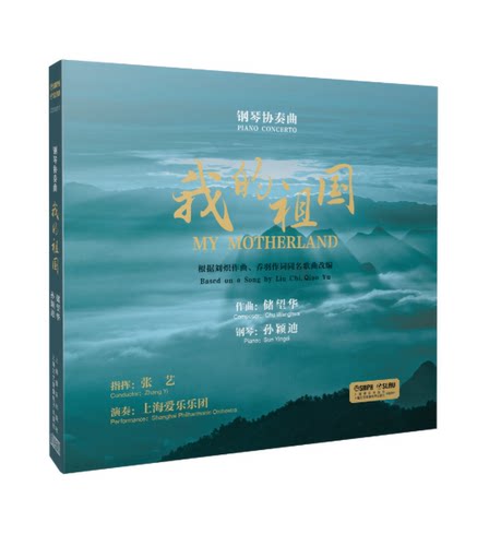 钢琴协奏曲祖国专辑一张上海音乐