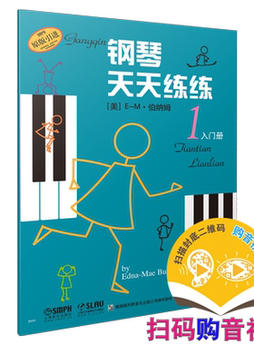 钢琴天天练练入门教程