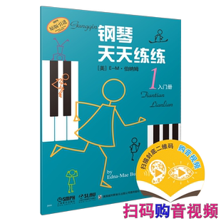钢琴天天练练1 入门册 原版引进  新版扫码可付费购买示范视频及伴奏音频（全新录制）上海音乐出版社自营