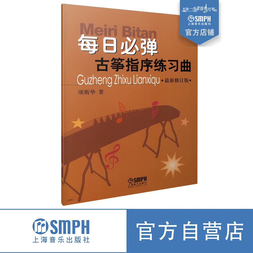 每日必弹 古筝指序练习曲 最新修订版 项斯华著 上海音乐出版社自营