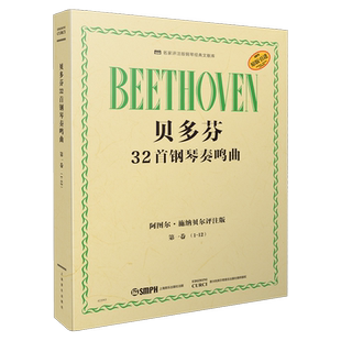 贝多芬32首钢琴奏鸣曲 第一卷(1―12)阿图尔·施纳贝尔评注版 原版引进 上海音乐出版社自营