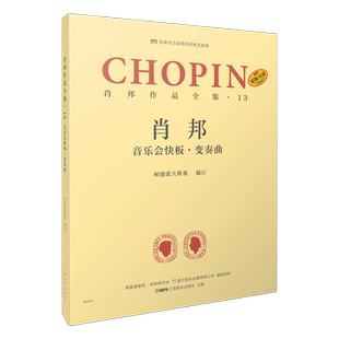 肖邦 音乐会快板·变奏曲 肖邦作品全集·13  帕德雷夫斯基编订版 原版引进图书 名家评注版钢琴经典文献库 上音社自营