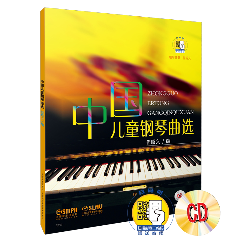 中国儿童钢琴曲选赠送 新版扫码赠送音频 但昭义编 钢琴独奏 但昭义 上海音乐出版社自营