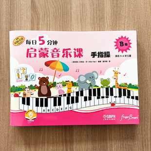 套装 社自营 每日5分钟 B级 赠送音频 上海音乐出版 扫码 启蒙音乐课 共4册