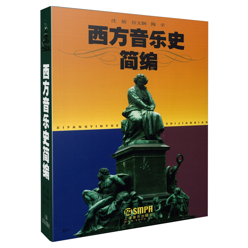 西方音乐史简编 沈旋 谷文娴 陶辛 音乐学院教材 上海音乐出版社