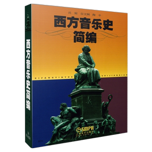 西方音乐史简编 沈旋 谷文娴 陶辛 音乐学院教材 上海音乐出版社