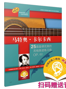 马特奥·卡尔卡西 25首旋律优美的吉他渐进练习曲 OP.60 扫码赠送音频 古典吉他大师名曲集系列 原版引进图书 上音社自营
