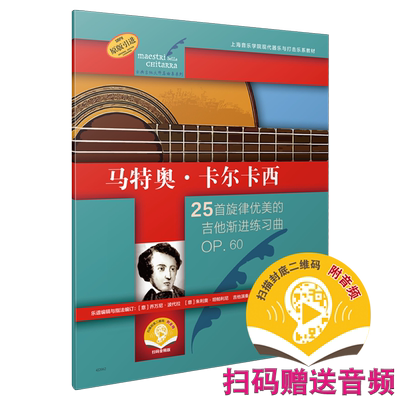 马特奥·卡尔卡西 25首旋律优美的吉他渐进练习曲 OP.60 扫码赠送音频 古典吉他大师名曲集系列 原版引进图书 上音社自营