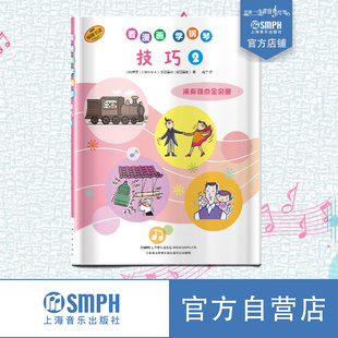 看漫画 原版 上海音乐出版 社自营 儿童钢琴启蒙 日本雅马哈音乐娱乐有限公司授权 技巧难点全突破 技巧2 学钢琴 引进图书