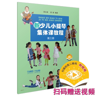 新少儿小提琴集体课教程3 第三册 附扫码视频 邵光禄  邵尉 编著 上海音乐出版社自营
