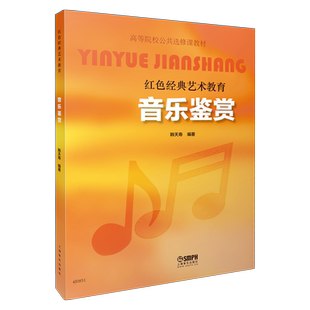 音乐鉴赏 红色经典艺术教育 高等院校公共选修课教材 韩天寿编著  上海音乐出版社自营
