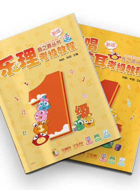 音之源1级乐理视唱练耳教程