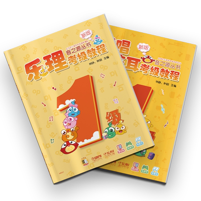 音之源1级乐理视唱练耳教程