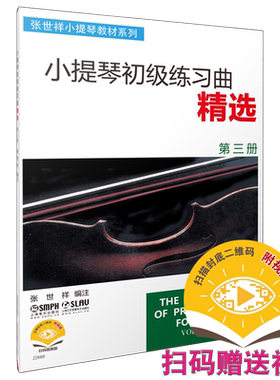 张世祥小提琴练习曲送视频