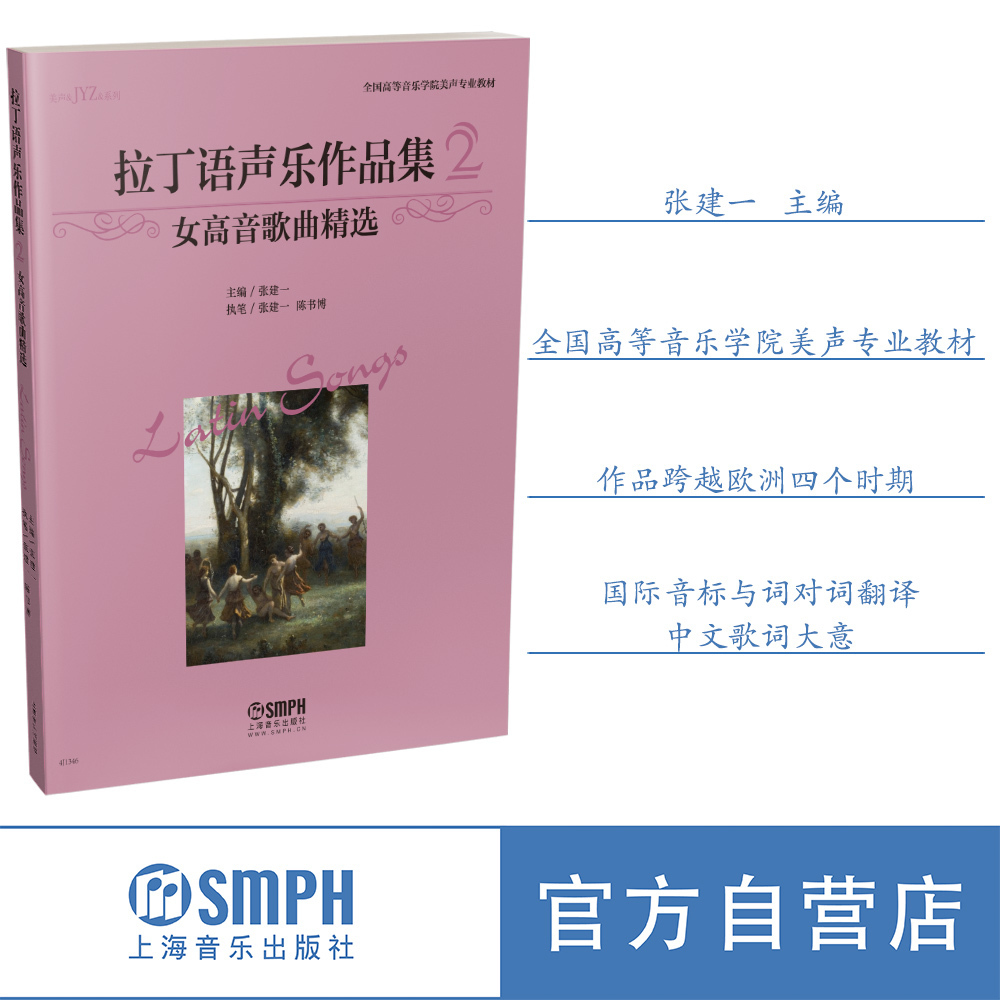 拉丁语声乐作品集2女高音歌曲精选张建一主编全国高等音乐学院美声专业教材