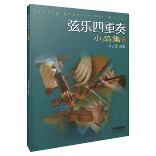 弦乐四重奏小品集6 周宏德改编 共6册 上海音乐出版社自营