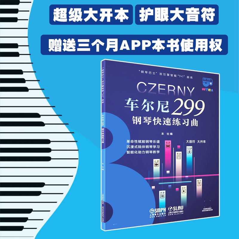 车尔尼钢琴快速练习曲(作品299)(钢琴巴士系列) 超大开本音符 赠3个月陪练APP使用权 上海音乐出版社自营
