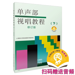 单声部视唱教程 下册 新版扫码赠送音频（部分重点条目） 上海音乐学院教研组编著 上海音乐出版社自营