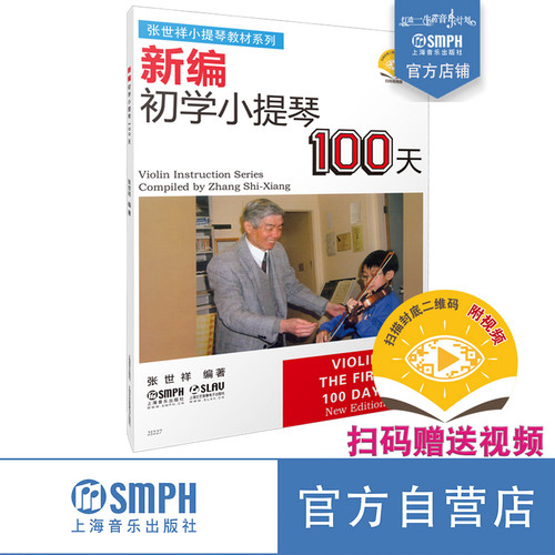 张世祥小提琴教材初学100天