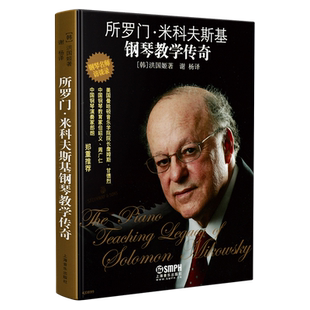 所罗门·米可夫斯基钢琴教学传奇  钢琴名曲访谈录 但昭义 周广仁 郎朗特别推荐 洪国姬著 谢杨译 上海音乐出版社自营