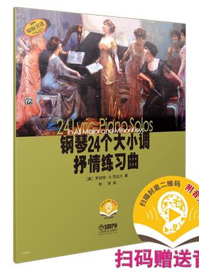 钢琴24个大小调抒情练习曲扫码听