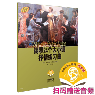 钢琴24个大小调抒情练习曲 扫码赠送音频 美国Alfred原版引进图书 上海音乐出版社自营