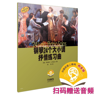 钢琴24个大小调抒情练习曲扫码听