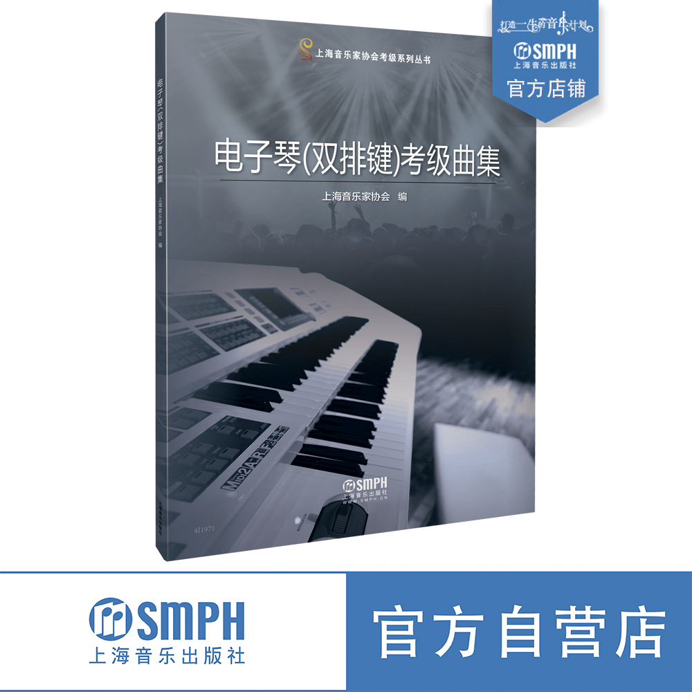 现货 电子琴（双排键）考级曲集 上海音乐家协会编 上海音乐家协会考级系列