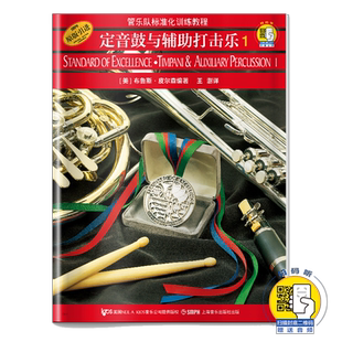 管乐队标准化训练教程 定音鼓与辅助打击乐1 扫码赠送音频 管乐队标准化训练教程.定音鼓与辅助打击乐 上海音乐出版社自营