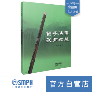 笛子演奏歌曲教程 许国屏编著 笛子初学入门 吹奏技术 歌曲演奏三维度通俗教程  上海音乐出版社自营