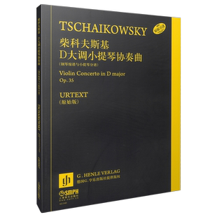 柴科夫斯基D大调小提琴协奏曲Op.35 钢琴缩谱与小提琴分谱 德国亨乐出版社原版引进  上海音乐出版社自营