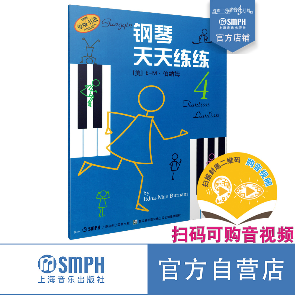 钢琴天天练练4 新版扫码可付费购买示范视频及伴奏音频（全新录制）原版引进图书 钢琴入门 谱画结合  上海音乐出版社自营