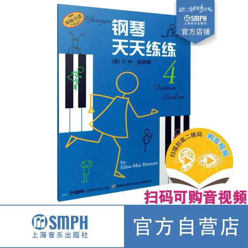 钢琴天天练练上海音乐出版社