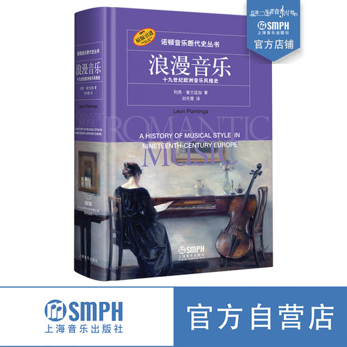 诺顿断代史浪漫音乐原版引进