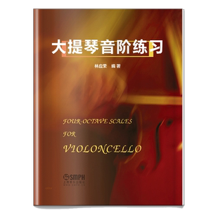 大提琴音阶练习 林应荣编著 上海音乐出版社自营