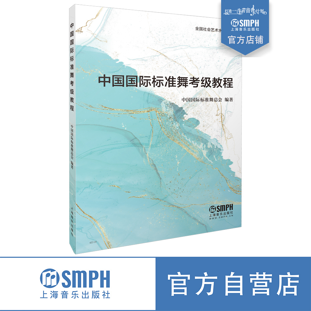 上海音乐出版社国标舞考级
