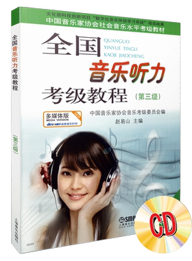 全国音乐听力考级教程cd两张