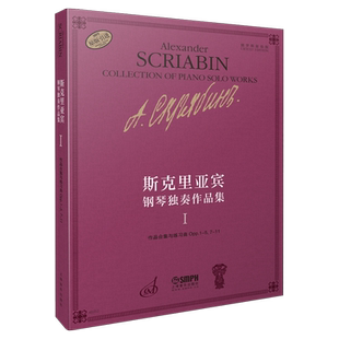 斯克里亚宾钢琴独奏作品集1 俄罗斯原始版 作品合集与练习曲 Opp.1-5,7-11 上海音乐出版社自营