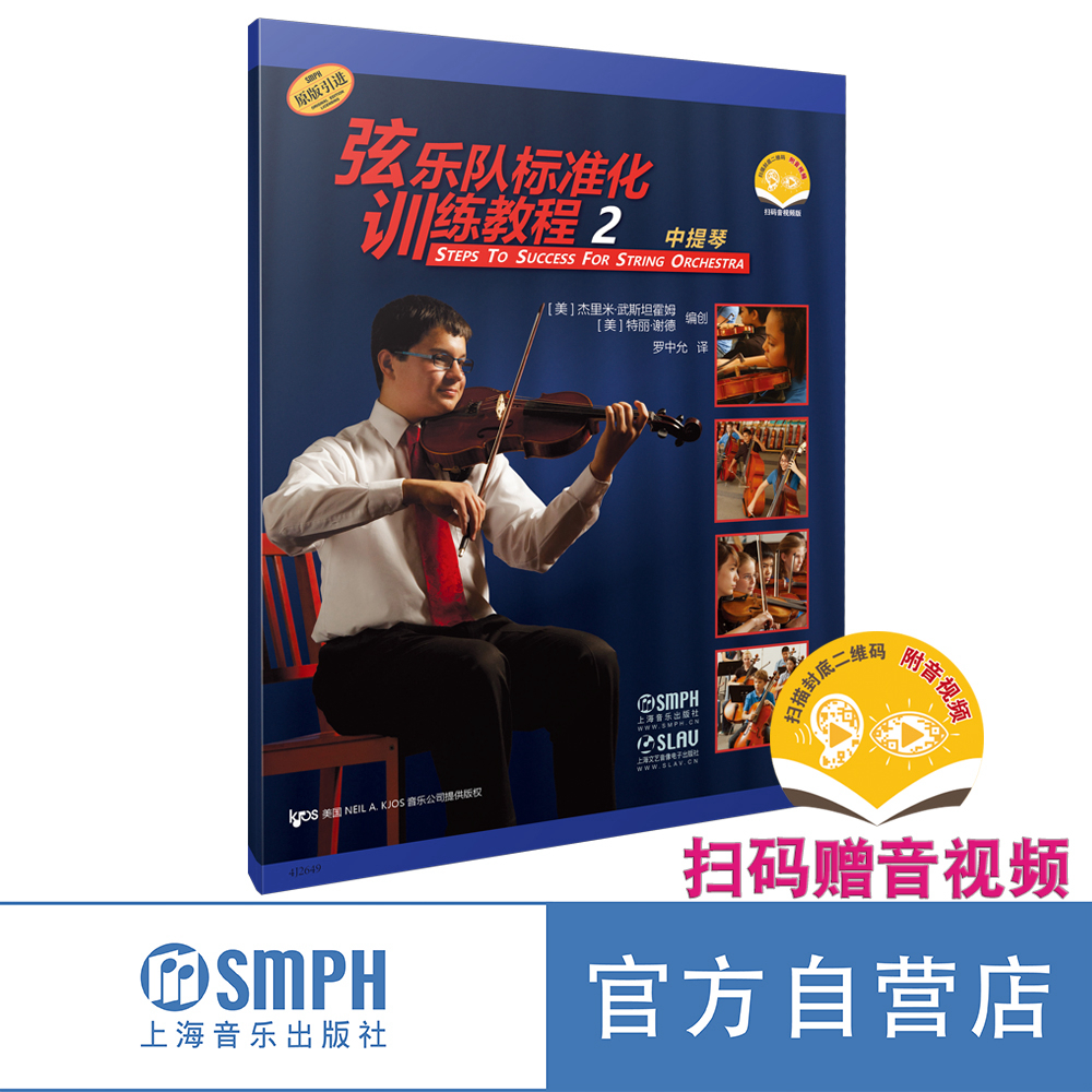 弦乐队标准化训练教程中提琴