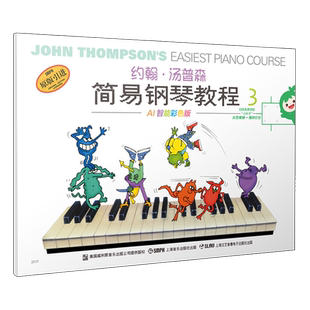 全新版本 小汤3 AI智能彩色版（双色）扫码赠送示范视频+评测打分  约翰.汤普森简易钢琴教程3 钢琴书籍 上海音乐出版社自营