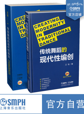 传统舞蹈的现代性编创 附DVD六张 Creating Modernity In Traditional Dance 王玫著  上海音乐出版社自营