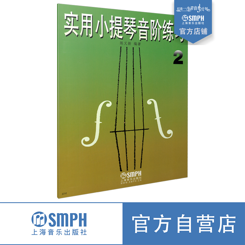 实用小提琴音阶练习陈又新