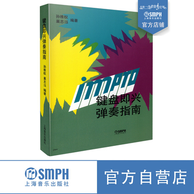 键盘即兴弹奏指南孙维权