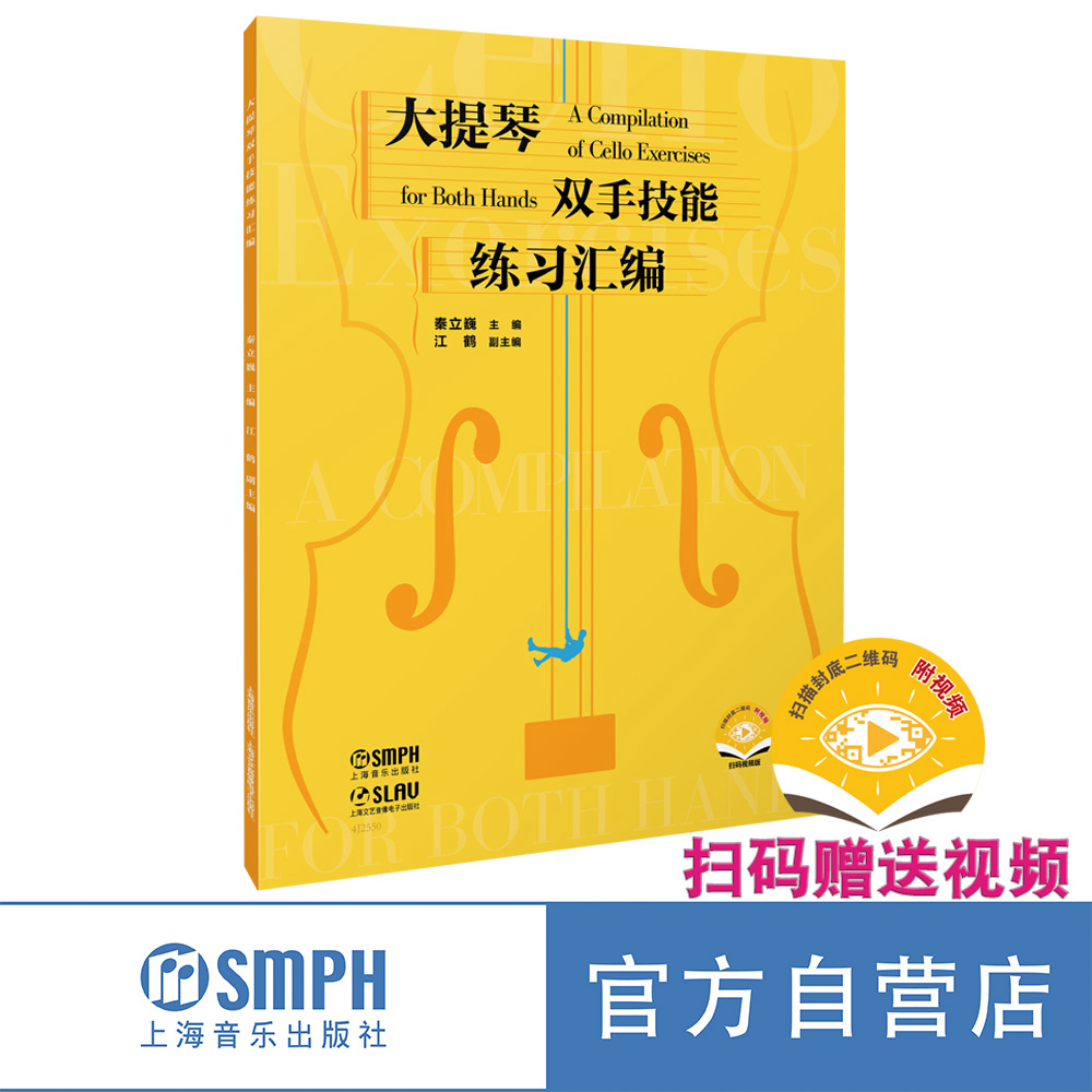 大提琴双手技能练习汇编 扫码赠送视频  秦立巍主编 江鹤 副主编 上海音乐出版社自营