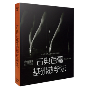 古典芭蕾基础教学法 张玉萍编著 北京市优秀人才培养资助项目 上海音乐出版社自营